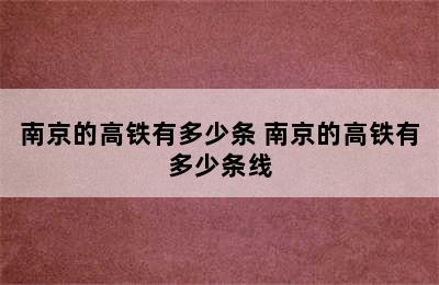 南京的高铁有多少条 南京的高铁有多少条线